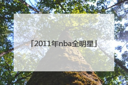 「2011年nba全明星」2011年nba全明星投票结果