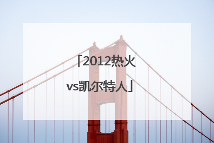 「2012热火vs凯尔特人」2012热火vs凯尔特人揭幕战
