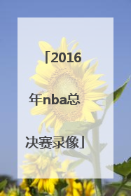 「2016年nba总决赛录像」nba季后赛回放录像2022