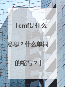 cmf是什么意思？什么单词的缩写？