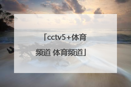 「cctv5+体育频道 体育频道」CCTV5体育频道节目单