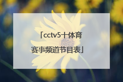 cctv5十体育赛事频道节目表「cctv5+体育赛事频道高清直播」