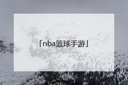 「nba篮球手游」nba手机游戏