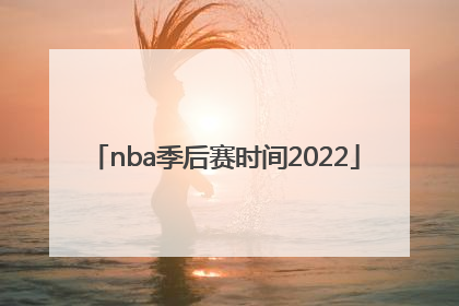 「nba季后赛时间2022」nba季后赛时间2022直播