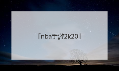 「nba手游2k20」nba手游2k21中文版破解版下载