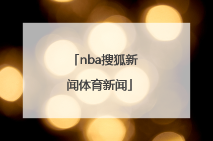 「nba搜狐新闻体育新闻」新浪体育新闻新浪体育NBA