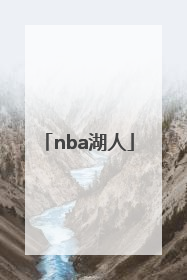 「nba湖人」nba湖人标志图片