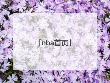 「nba首页」nba首页搜狐
