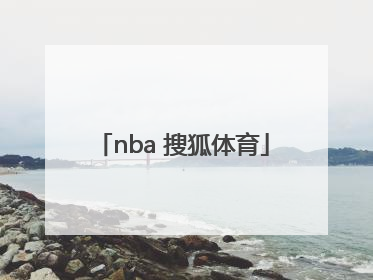 「nba 搜狐体育」nba搜狐体育火箭